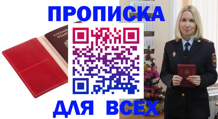 прописка штамп в Биробиджане